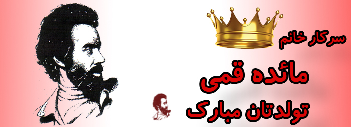 سرکار خانم مائده قمی تولدت مبارک سرکار خانم مائده قمی تولدت مبارک